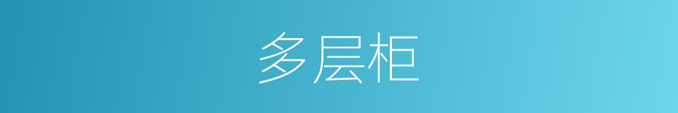 多层柜的同义词