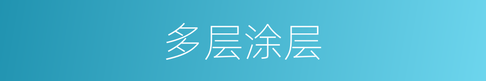 多层涂层的同义词
