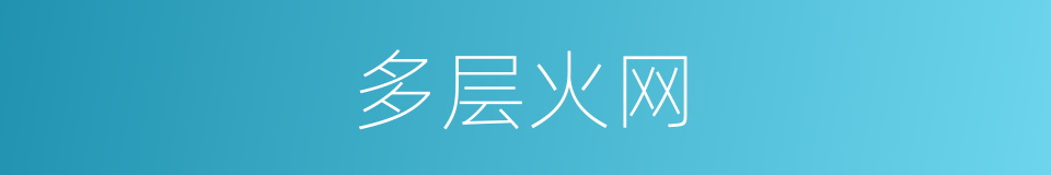 多层火网的同义词