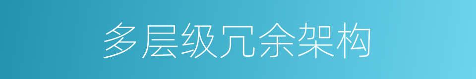 多层级冗余架构的同义词