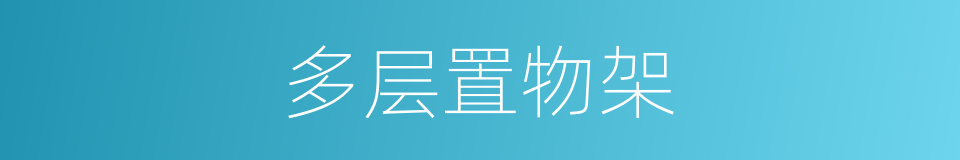 多层置物架的同义词