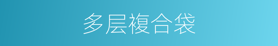多层複合袋的同义词