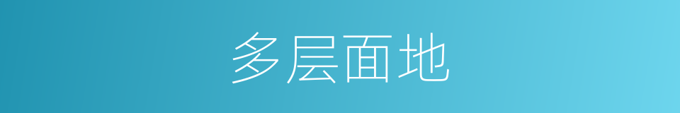 多层面地的同义词