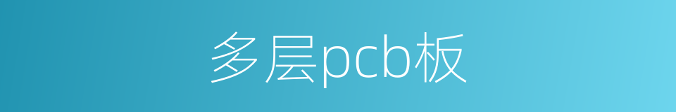 多层pcb板的同义词