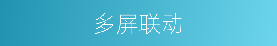 多屏联动的同义词