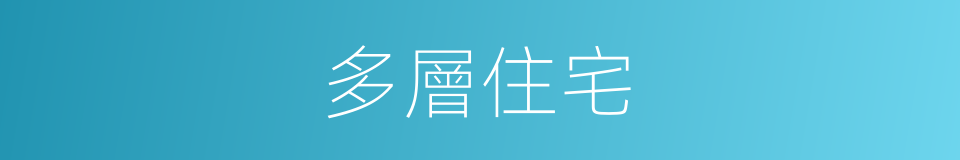 多層住宅的意思