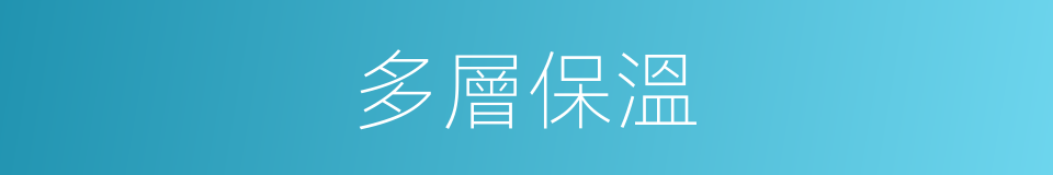 多層保溫的同義詞