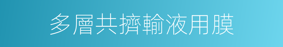 多層共擠輸液用膜的同義詞