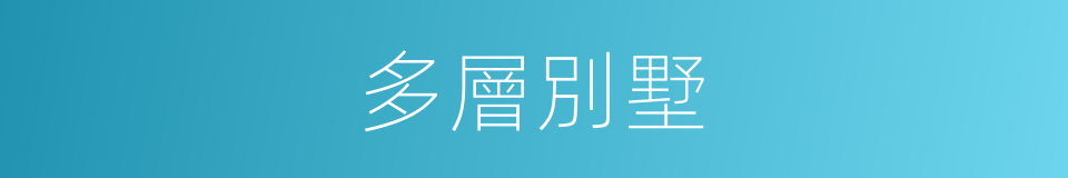 多層別墅的同義詞