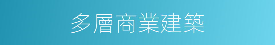 多層商業建築的同義詞