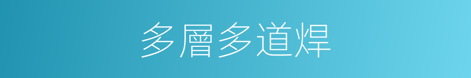 多層多道焊的同義詞