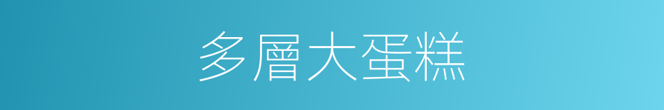 多層大蛋糕的同義詞