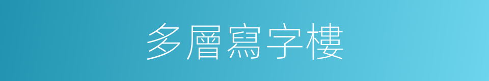 多層寫字樓的同義詞