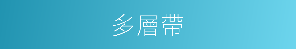 多層帶的同義詞