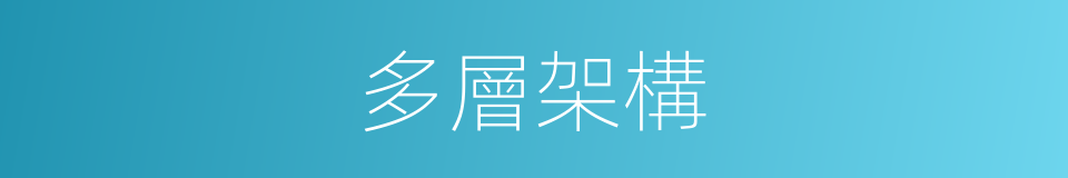 多層架構的同義詞