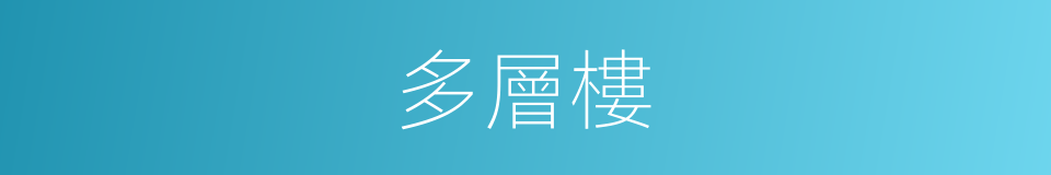 多層樓的同義詞