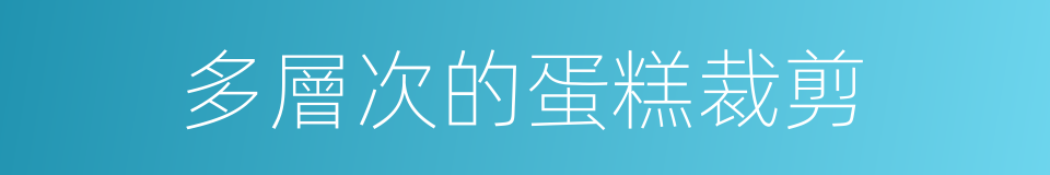 多層次的蛋糕裁剪的同義詞