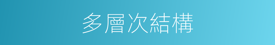 多層次結構的同義詞