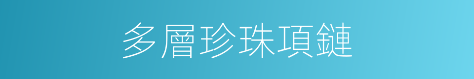 多層珍珠項鏈的同義詞