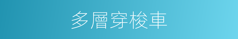 多層穿梭車的同義詞