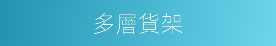 多層貨架的同義詞