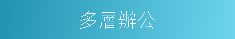 多層辦公的同義詞