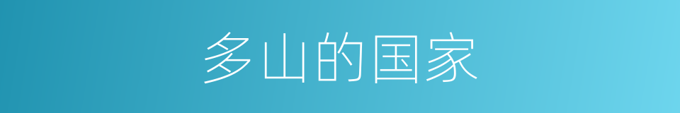 多山的国家的同义词
