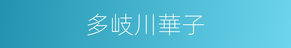 多岐川華子的同義詞