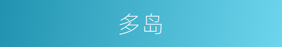 多岛的同义词