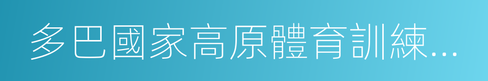 多巴國家高原體育訓練基地的同義詞