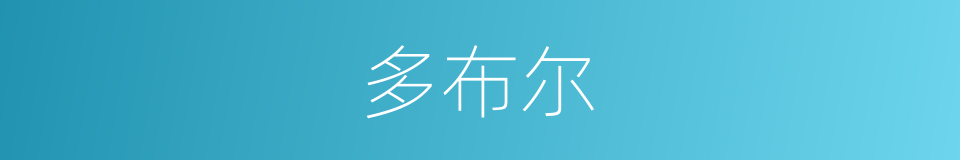 多布尔的同义词