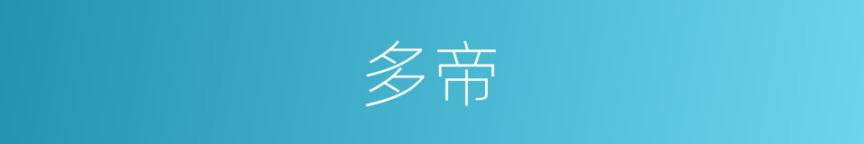 多帝的同义词