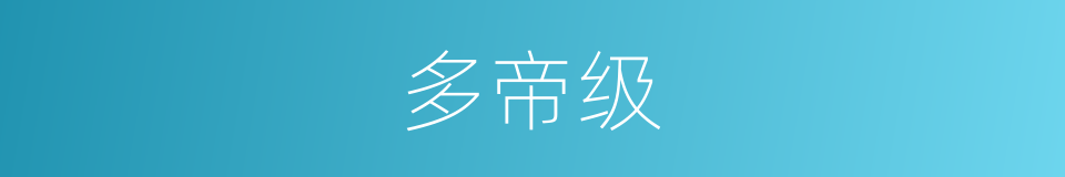 多帝级的同义词