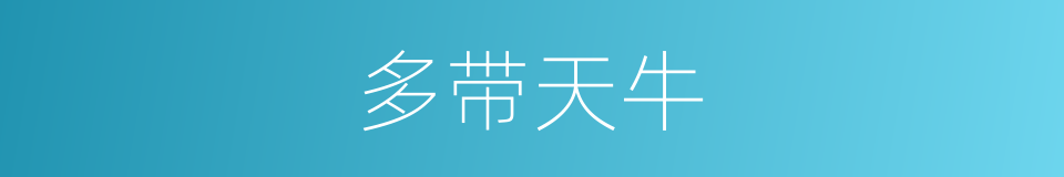 多带天牛的同义词