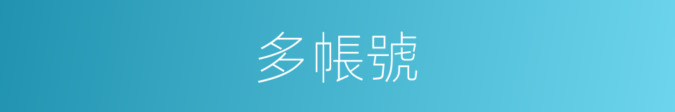 多帳號的同義詞
