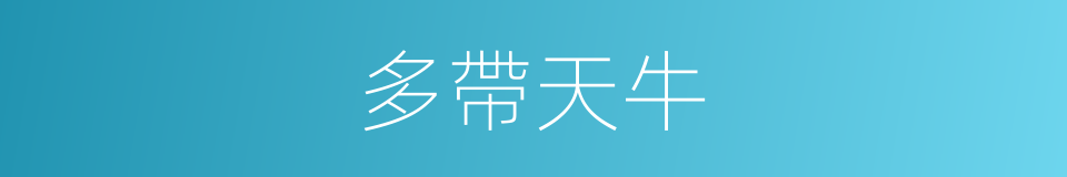 多帶天牛的同義詞