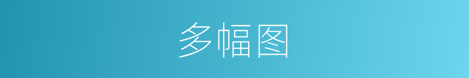 多幅图的同义词