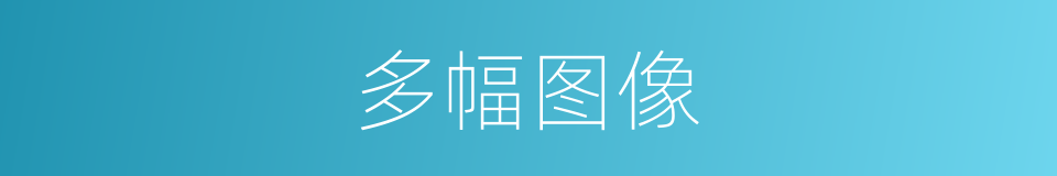 多幅图像的同义词