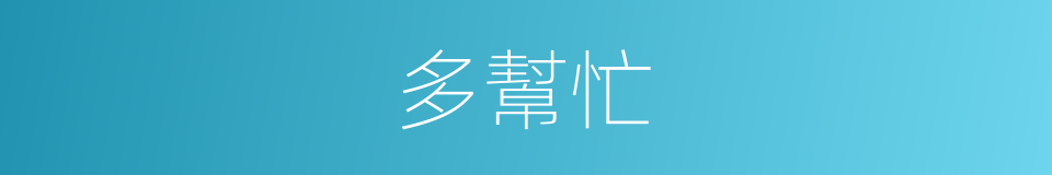 多幫忙的同義詞