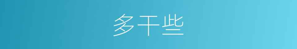 多干些的同义词