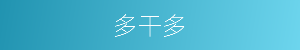 多干多的同义词