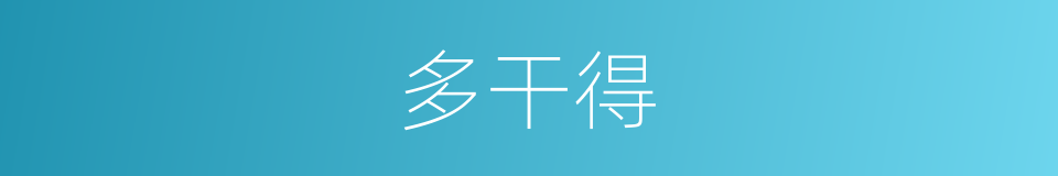 多干得的同义词