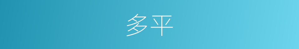 多平的意思