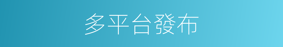 多平台發布的同義詞