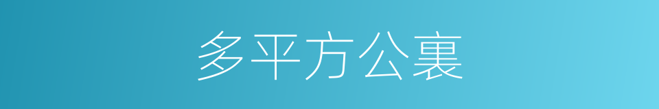 多平方公裏的同義詞