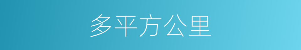 多平方公里的同义词