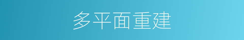 多平面重建的同义词