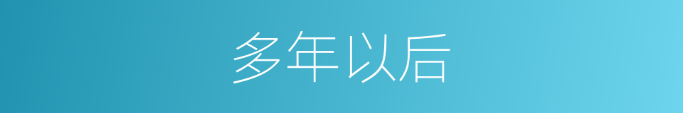 多年以后的同义词