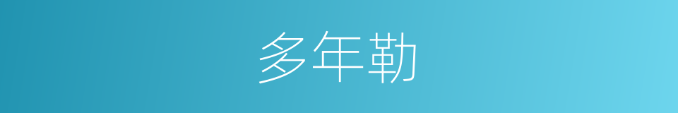 多年勒的同义词