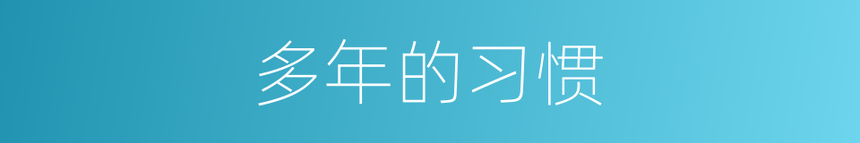 多年的习惯的同义词